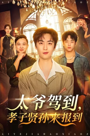 太爷驾到，孝子贤孙来报到
