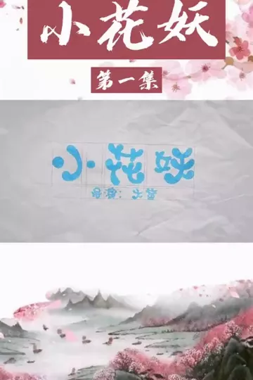 家里来了个女妖怪
