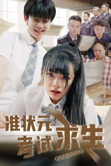 准状元考试求生