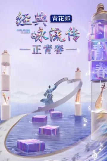 经典咏流传·正青春