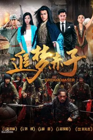 追梦赤子