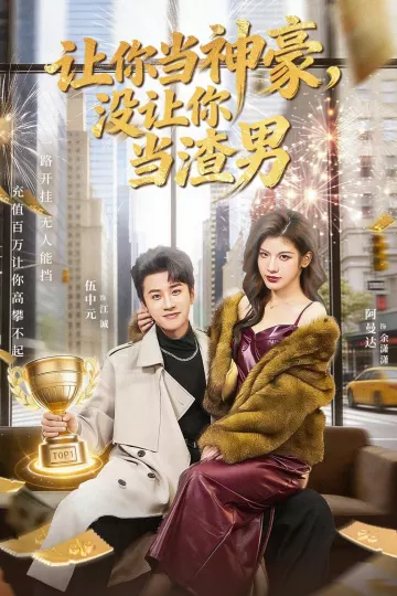 让你当神豪，没让你当渣男