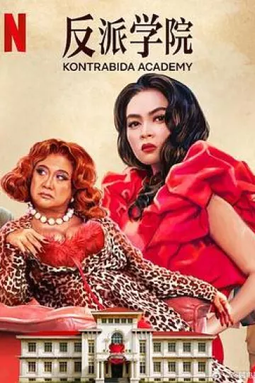 反派学院