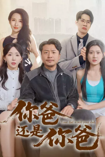 你爸还是你爸&amp;老爸出手即江湖