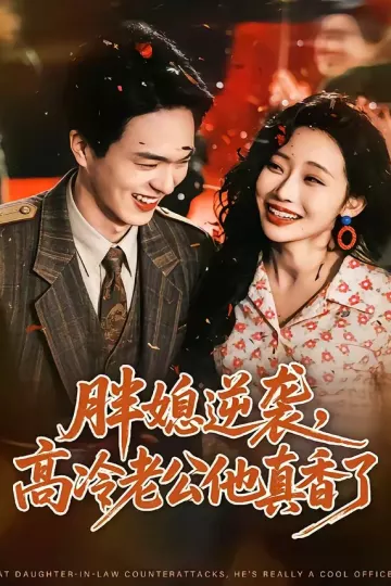 胖媳逆袭，高冷老公他真香了