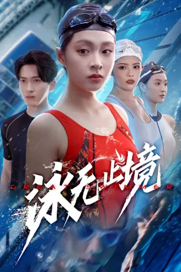 泳无止境