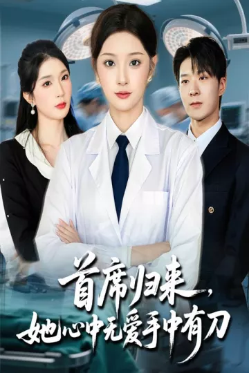 首席归来她心中无爱手中有刀