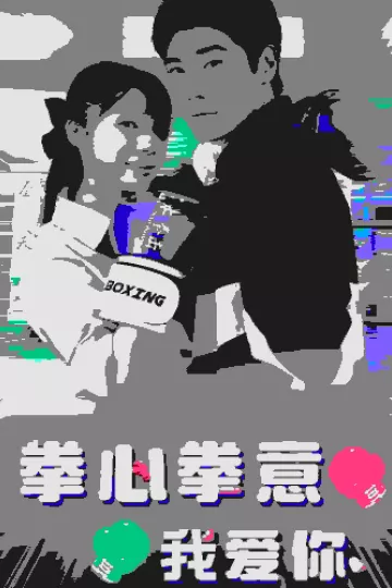 拳心拳意我爱你