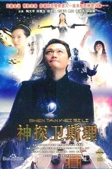 卫斯理传奇国语