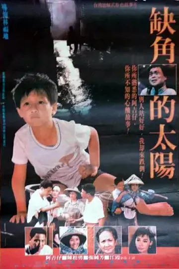 缺角的太阳