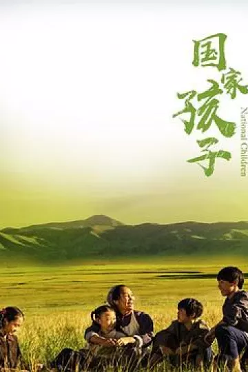 国家孩子