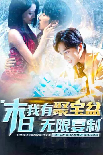 末日我有聚宝盆无限复制