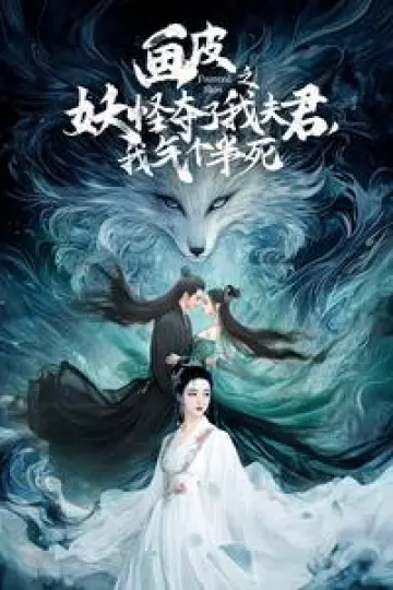 画皮之妖怪夺了我夫君，我气个半死