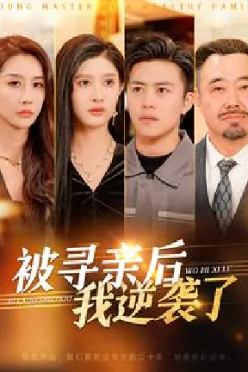 被寻亲后我逆袭了