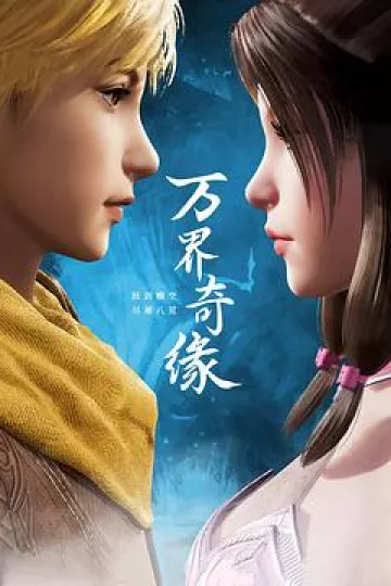 万界奇缘