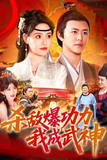 杀敌爆功力，我成武神