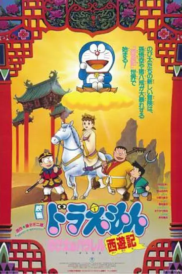 哆啦A梦：大雄的平行西游记[电影解说]