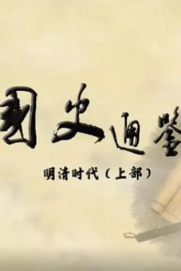 百家讲坛：国史通鉴·明清时代（上部）