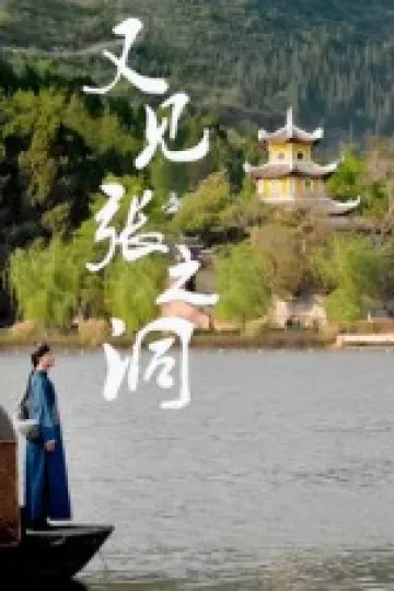 又见张之洞
