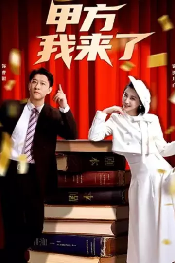 甲方我来了