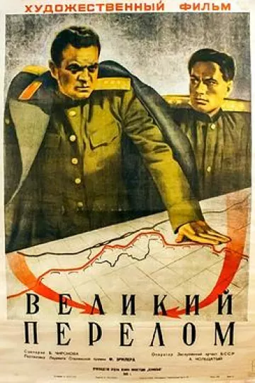 伟大的转折1945