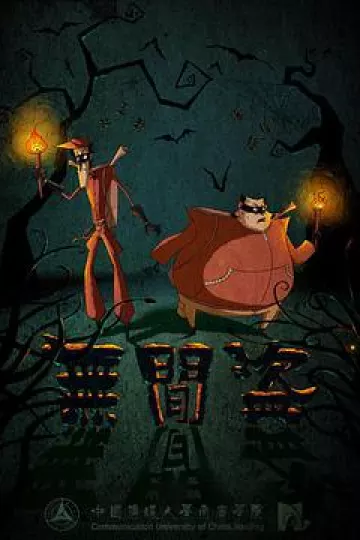 无间盗2013