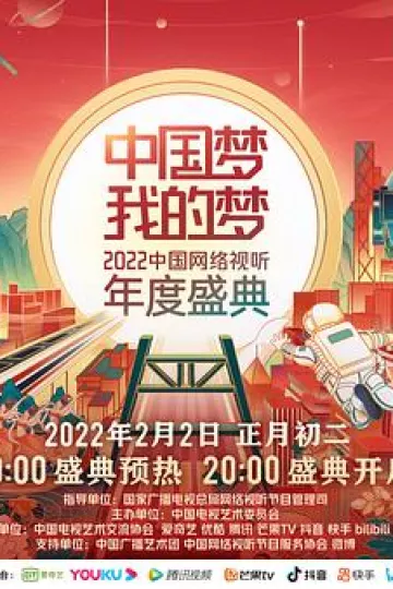中国梦 我的梦——2022中国网络视听年度盛典