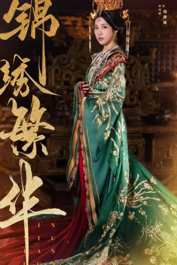 锦绣繁华