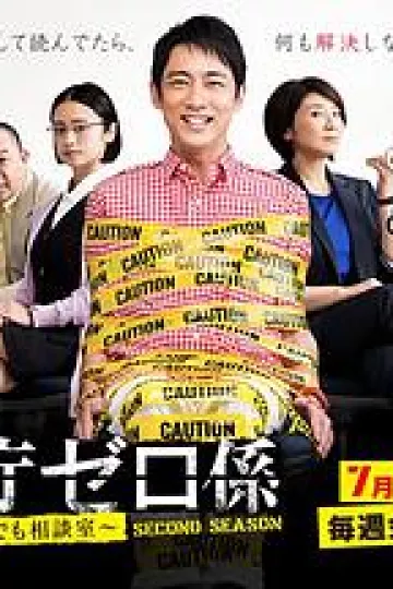 警视厅零系：生活安全科万能咨询室 第二季
