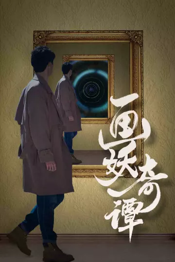 画妖奇谭