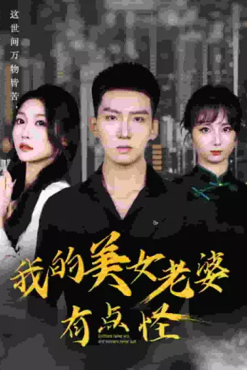 我的美女老婆有点怪