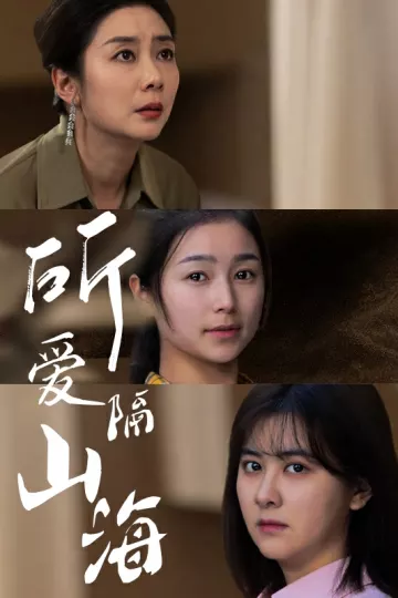 所爱隔山海 短剧版