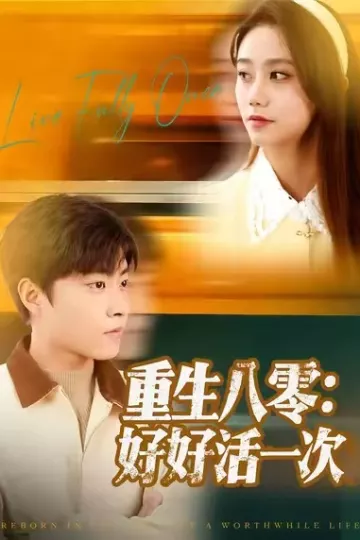 重生八零：好好活一次