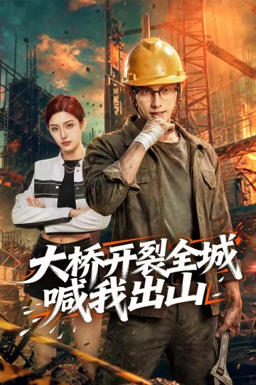 大桥开裂全城喊我出山