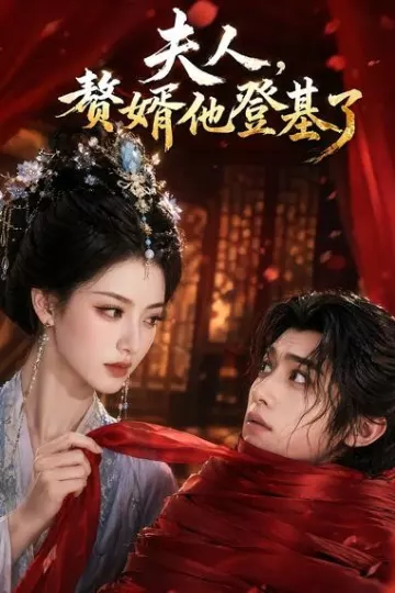 夫人，赘婿他登基了