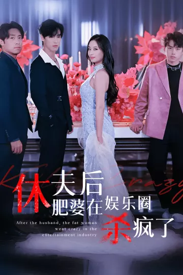 休夫后肥婆在娱乐圈杀疯了