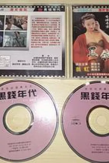 香港奇案之黑钱年代