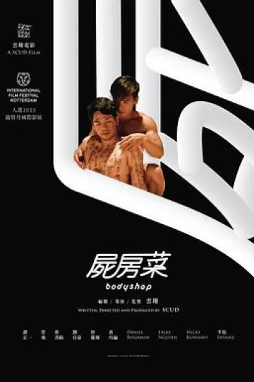 尸房菜
