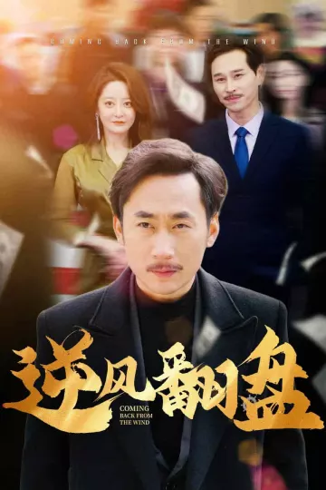 逆风翻盘