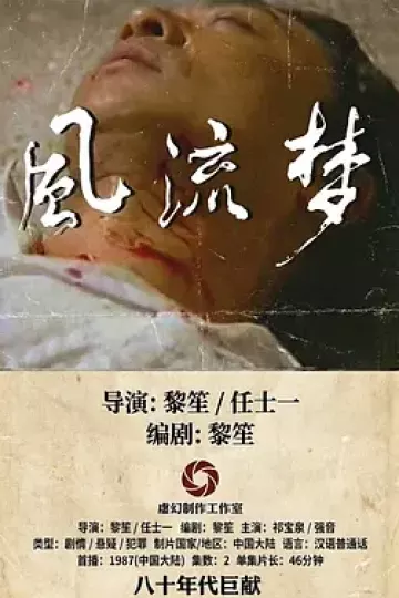 风流梦1987