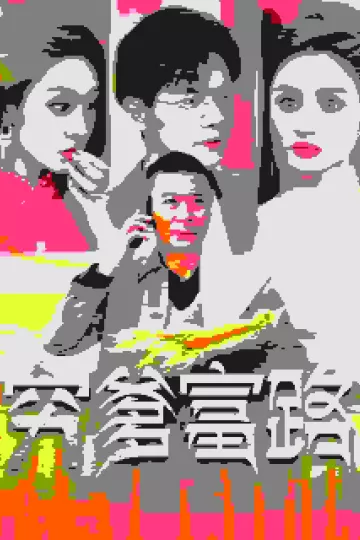 穷爹富路