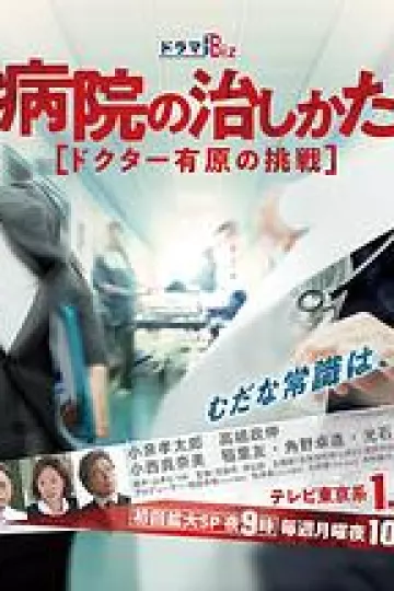 医院的治疗方法～Doctor有原的挑战～