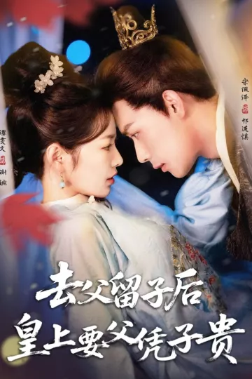去父留子后，皇上要父凭子贵