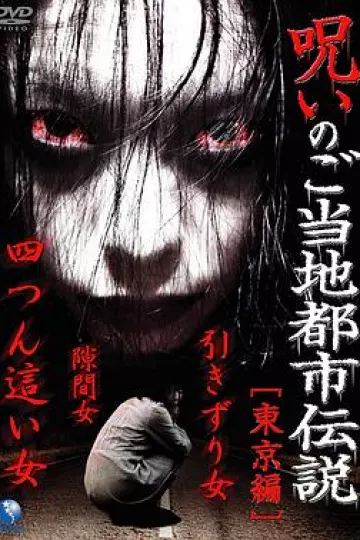 当地都市传说的诅咒东京篇[电影解说]