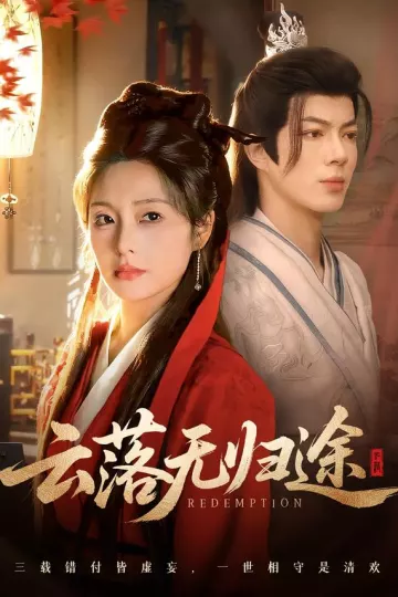 云落无归途