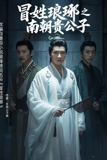 冒姓琅琊之南朝贵公子