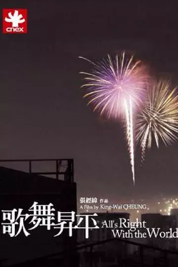歌舞升平