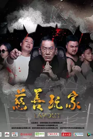 慈善玩家
