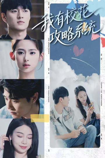 我有校花攻略系统