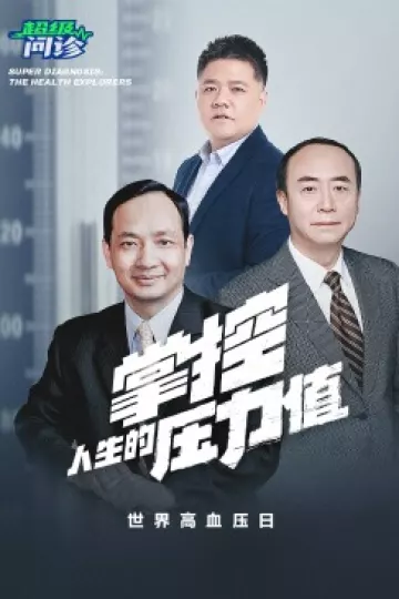 超级问诊：掌控人生的压力值